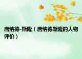 唐纳德-斯隆（唐纳德斯隆的人物评价）
