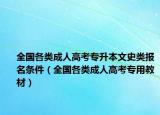 全国各类成人高考专升本文史类报名条件（全国各类成人高考专用教材）