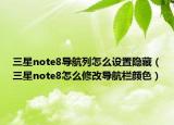 三星note8导航列怎么设置隐藏（三星note8怎么修改导航栏颜色）