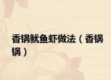 香锅鱿鱼虾做法（香锅锅）