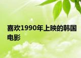 喜欢1990年上映的韩国电影