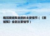 概括窦娥冤全剧的主要情节（《窦娥冤》全剧主要情节）