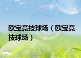 欧宝竞技球场（欧宝竞技球场）