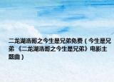 二龙湖浩哥之今生是兄弟免费（今生是兄弟 《二龙湖浩哥之今生是兄弟》电影主题曲）