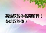 英雄双韵体名词解释（英雄双韵体）