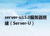 server-u15.0服务器搭建（Server-U）