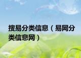 搜易分类信息（易网分类信息网）