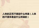 人体的正常汗液是什么味道（人体的汗液本身是什么味道的）
