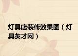 灯具店装修效果图（灯具英才网）