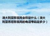 澳大利亚移民局全称是什么（澳大利亚悉尼移民局的电话号码是多少）