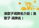 渔歌子词牌名介绍（渔歌子 词牌名）