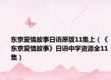 东京爱情故事日语原版11集上（《东京爱情故事》日语中字资源全11集）