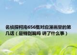 名侦探柯南656集对应漫画里的第几话（是特别篇吗 讲了什么事）