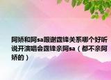 阿娇和阿sa跟谢霆锋关系哪个好听说开演唱会霆锋亲阿sa（都不亲阿娇的）