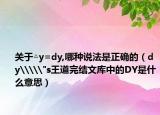 关于△y=dy,哪种说法是正确的（dy\\