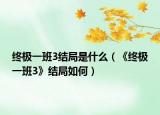 终极一班3结局是什么（《终极一班3》结局如何）