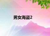 男女海盗2