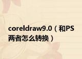 coreldraw9.0（和PS 两者怎么转换）