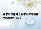 赛尔号水晶鸭（赛尔号佐斯德和水晶鸭哪个强?）