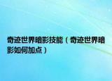 奇迹世界暗影技能（奇迹世界暗影如何加点）