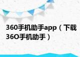 360手机助手app（下载36O手机助手）