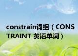 constrain词组（CONSTRAINT 英语单词）