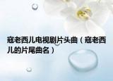寇老西儿电视剧片头曲（寇老西儿的片尾曲名）