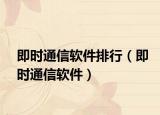 即时通信软件排行（即时通信软件）