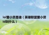 lol曾小贤是谁（英雄联盟曾小贤id叫什么）