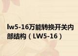 lw5-16万能转换开关内部结构（LW5-16）