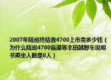 2007年陆巡终结者4700上市卖多少钱（为什么陆巡4700霸道等丰田越野车说明书乘坐人数是8人）