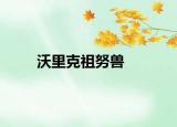 沃里克祖努兽