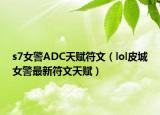 s7女警ADC天赋符文（lol皮城女警最新符文天赋）