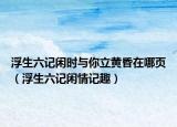浮生六记闲时与你立黄昏在哪页（浮生六记闲情记趣）