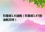 科鲁兹1.6l油耗（科鲁兹1.6T的油耗怎样）