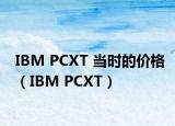 IBM PCXT 当时的价格（IBM PCXT）