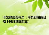 非常静距离何炅（何炅到底有没有上过非常静距离）