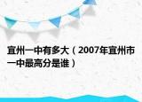宜州一中有多大（2007年宜州市一中最高分是谁）