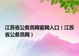 江苏省公务员网官网入口（江苏省公务员网）