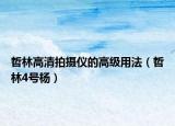 哲林高清拍摄仪的高级用法（哲林4号杨）
