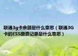 联通3g卡余额是什么意思（联通3G卡的ESS缴费记录是什么意思）