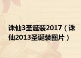 诛仙3圣诞装2017（诛仙2013圣诞装图片）