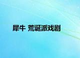 犀牛 荒诞派戏剧