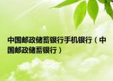 中国邮政储蓄银行手机银行（中国邮政储蓄银行）