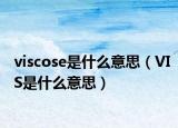 viscose是什么意思（VIS是什么意思）