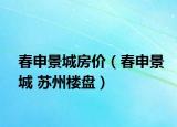 春申景城房价（春申景城 苏州楼盘）
