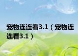 宠物连连看3.1（宠物连连看3.1）