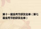 第十一届金鹰节获奖名单（第七届金鹰节的获奖名单）