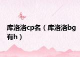 库洛洛cp名（库洛洛bg有h）