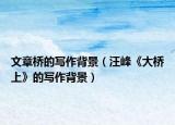 文章桥的写作背景（汪峰《大桥上》的写作背景）